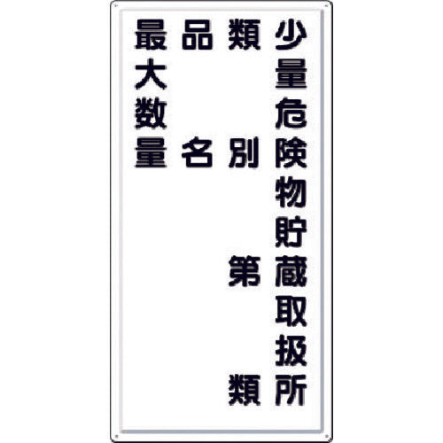 つくし　消防標識　少量危険物貯蔵取扱所　類別・・・　FD-14　1 枚