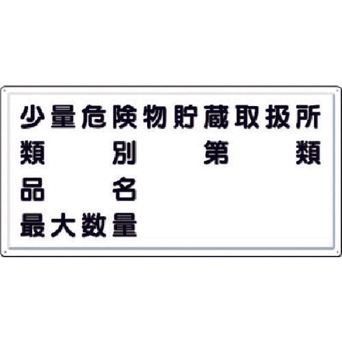 つくし　消防標識　少量危険物貯蔵取扱所・・・（横型）　FD-14Y　1 枚