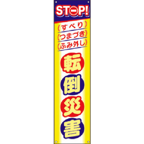 つくし　たれ幕　ＳＴＯＰ！転倒災害　CP-4　1 枚