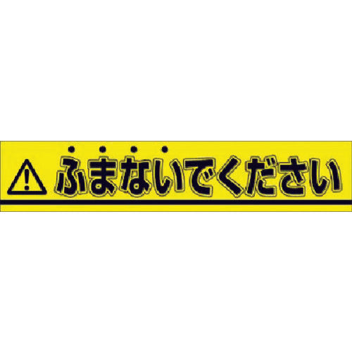 つくし　ステッカー　△ふまないでください　853-B　1 枚