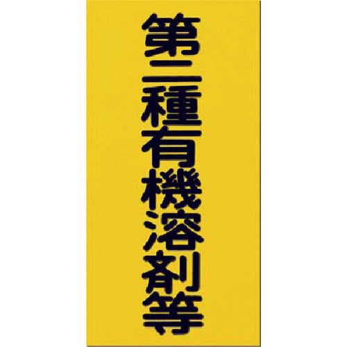 つくし　消防標識　第二種有機溶剤等　70-B　1 枚