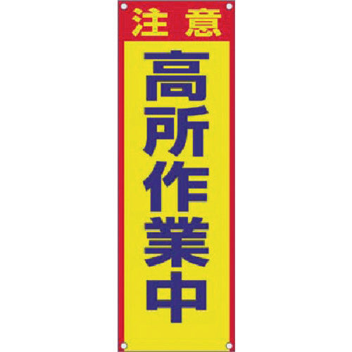 つくし　たれ幕［注意］高所作業中　615-B　1 枚