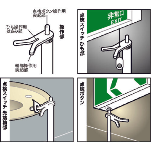 ＤＥＮＳＡＮ　非常誘導灯点検棒（ミニタイプ）　HTB-110　1 個