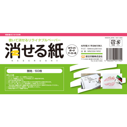 欧文印刷　消せる紙　Ａ１（無地５０枚）　MNCGSA1W50　1 冊