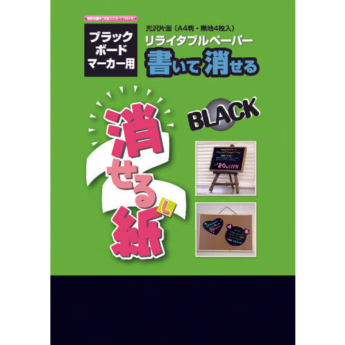 欧文印刷　消せる紙ブラック　Ａ４　PNCGSA4B04　1 冊