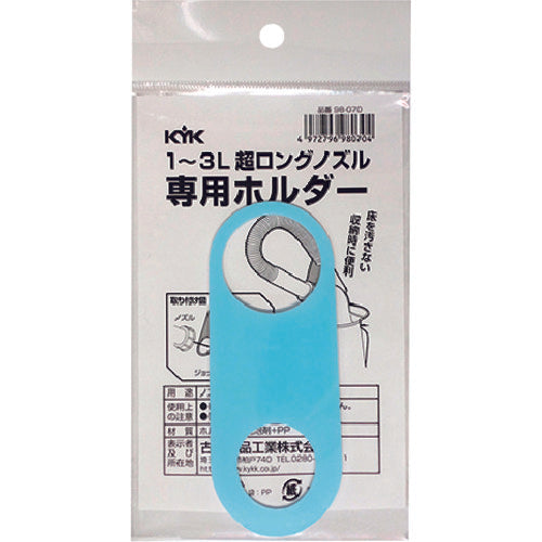 ＫＹＫ　超ロングノズル専用ホルダー　１〜３Ｌ用　98-070　1 個