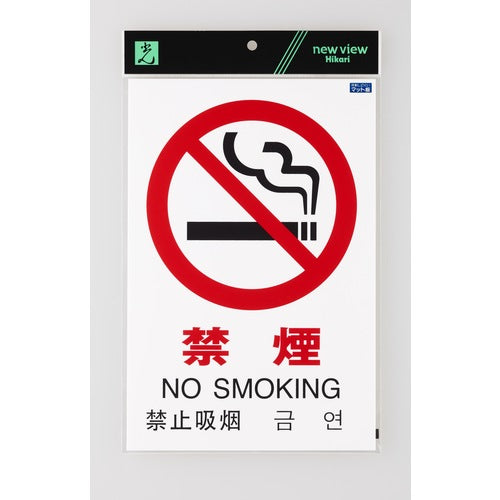 光　多国語ピクトサイン　禁煙　TGP2032-1　1 枚