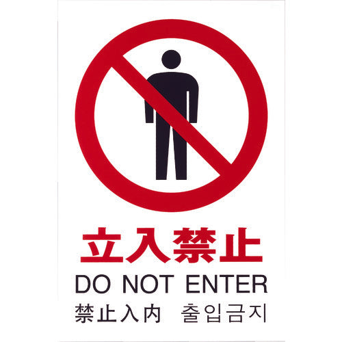 빛 다국어 픽토 사인 출입 금지 TGP2032-3 1 장