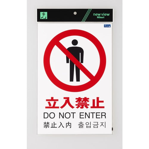빛 다국어 픽토 사인 출입 금지 TGP2032-3 1 장