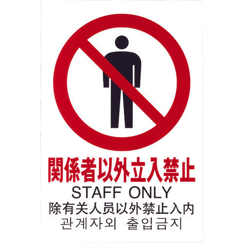 光　多国語ピクトサイン　関係者以外立入禁止　TGP2032-4　1 枚