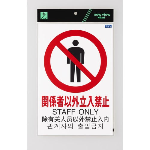 光　多国語ピクトサイン　関係者以外立入禁止　TGP2032-4　1 枚