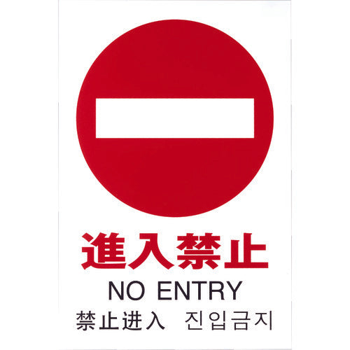 빛 다국어 픽토 사인 진입 금지 TGP2032-5 1 장