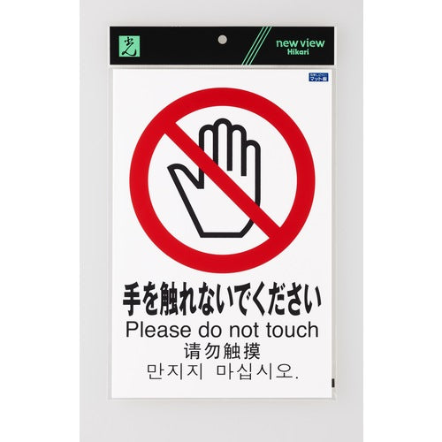 Light Multilingual Pictogram Do not touch TGP2032-6 1 sheet