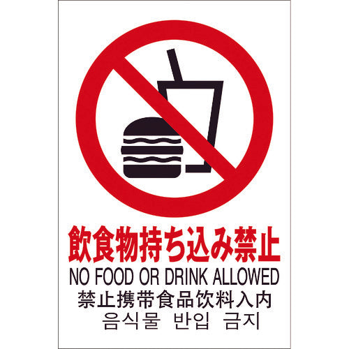 光　多国語ピクトサイン　飲食物持ち込み禁止　TGP2032-9　1 枚