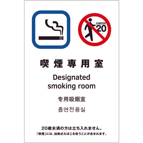 Hikari Multilingual Pictogram Smoking Room TGP2032-10 1 sheet