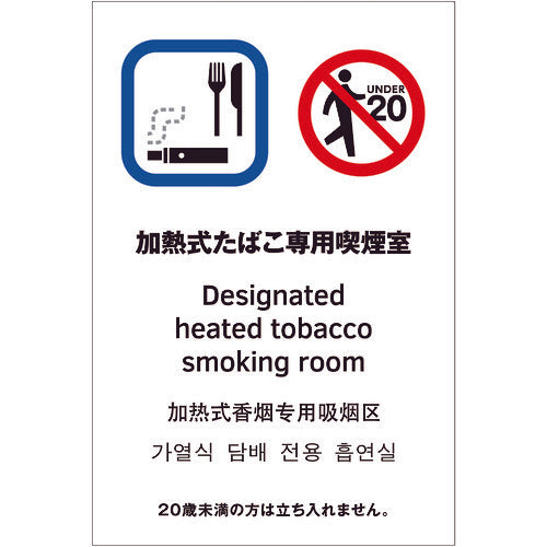 Hikari Multilingual Pictogram Sign Heated Taboko Smoking Room TGP2032-11 1 sheet