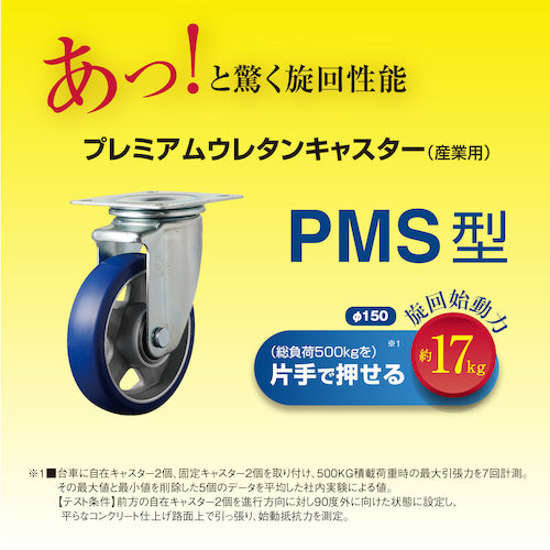 ユーエイ　プレート式　自在　キャスター　プレミアムウレタン　車輪径１３０ｍｍ　ストッパー付き　ＰＭタイプ　ＰＭＳ−ＬＢ（Ｒ）型　取付寸法９０×９０（８０×８０）　PMS-130APULB(R)　1 個