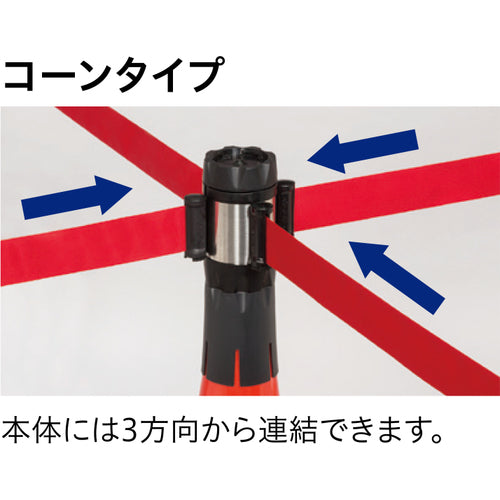 Ｒｅｅｌｅｘ　バリアリールＭＡＸ　（コーンタイプ）　作業中入らないで下さい　１０ｍ　BRS-510CS　1 個