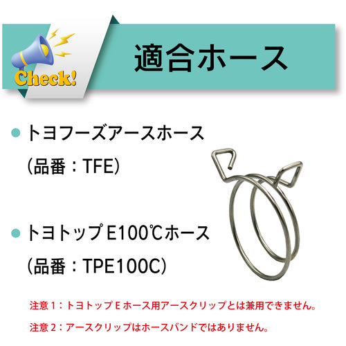 トヨックス　トヨフーズアースホース（ＴＦＥ）／トヨトップ−Ｅ１００℃ホース（ＴＰＥ１００Ｃ）用クリップ　（適合ホースサイズ　５０．８×６４．５ｍｍ）　ＴＦＥＣ−５０　TFEC-50　1 個