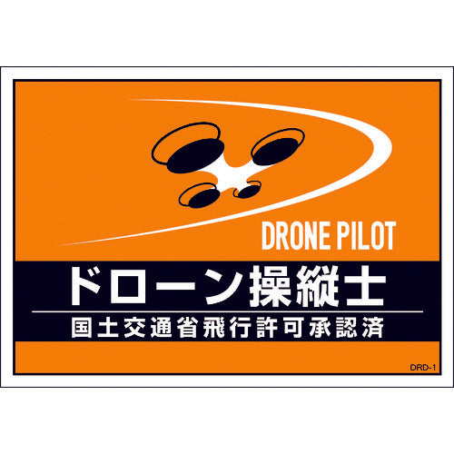 緑十字　差し込み式安全ベスト用台紙　ドローン操縦士　オレンジ　ＤＲＤ−１　２１０×２９７ｍｍ　２枚組　合成紙　237216　1 組