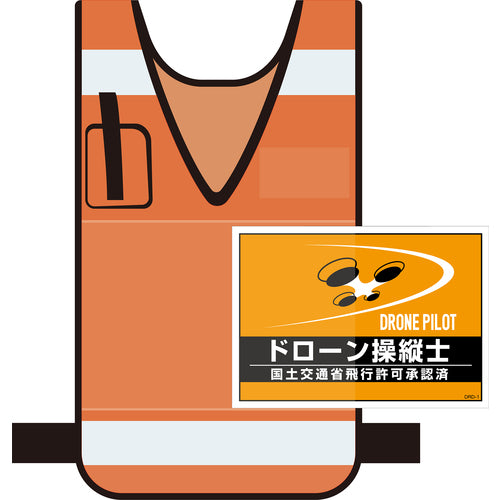 緑十字　差し込み式安全ベスト用台紙　ドローン操縦士　オレンジ　ＤＲＤ−１　２１０×２９７ｍｍ　２枚組　合成紙　237216　1 組