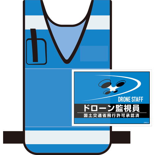 緑十字　差し込み式安全ベスト用台紙　ドローン監視員　ブルー　ＤＲＤ−２　２１０×２９７ｍｍ　２枚組　合成紙　237217　1 組