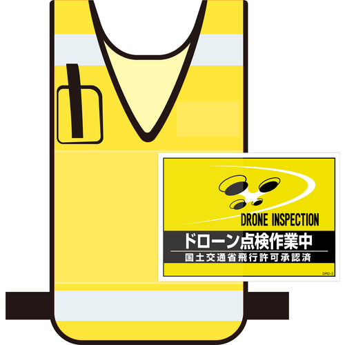 緑十字　差し込み式安全ベスト用台紙　ドローン点検作業中　イエロー　ＤＲＤ−３　２１０×２９７ｍｍ　２枚組　合成紙　237218　1 組