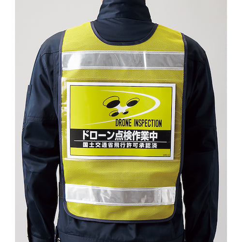 緑十字　差し込み式安全ベスト用台紙　ドローン点検作業中　イエロー　ＤＲＤ−３　２１０×２９７ｍｍ　２枚組　合成紙　237218　1 組