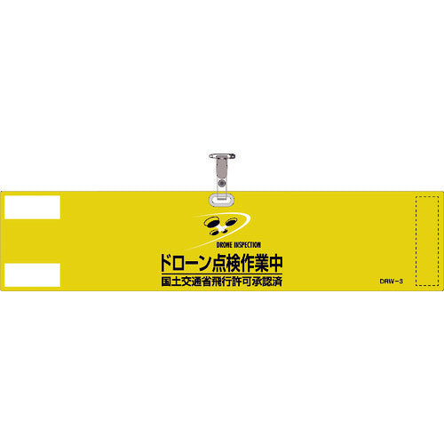 Green Cross Vinyl Armband Drone Inspection Operation / Ministry of Land, Infrastructure, Transport and Tourism Flight Permission Approved Yellow DRW-3 90 x 400 mm Soft PVC 139003 1 piece
