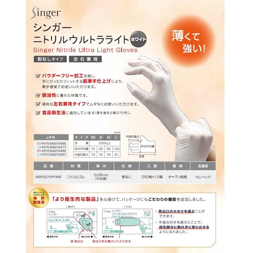 Singer Nitrile Ultra Light White (250 sheets) S NBR0270PF-WB S 1 box