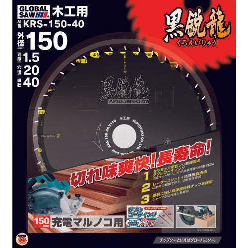 モトユキ　グローバルソー木工用チップソー　KRS-150-40　1 枚