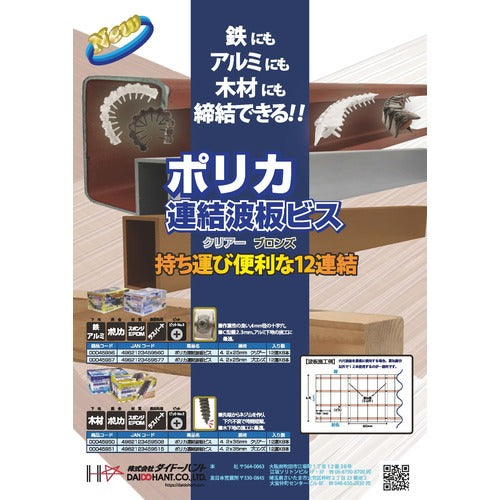 ＤＡＩＤОＨＡＮＴ　ポリカ連結波板ビス　１２本Ｘ８連（９６本入）　４．２Ｘ２５ｍｍ　ブロンズ　鉄下地　00045957　1 箱