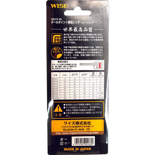 ワイズ　ボールポイント剛短レンチ　【単品】（ショートタイプ）８．０ｍｍ　SBGTS-80　1 本