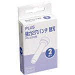 プラス　３０３４７）強力２穴パンチ替刃　ＰＵ−２２０Ｈ　PU-220H　1 PK