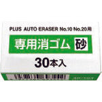 プラス　４０１０４）電動字消器用替ゴム　砂ゴム３０本入　ER-020R1　1 箱