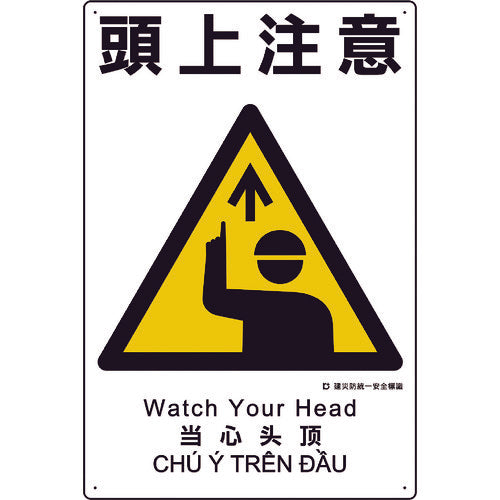 유닛 건재 방통일 안전 표지 머리 위주의 363-01A