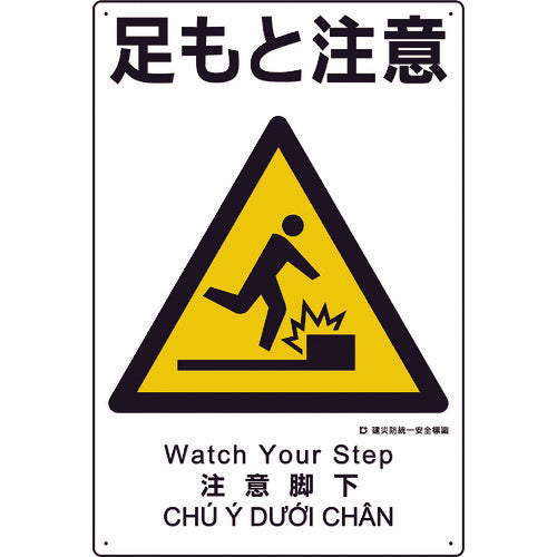 ユニット　建災防統一安全標識　足もと注意　363-02A　1 枚