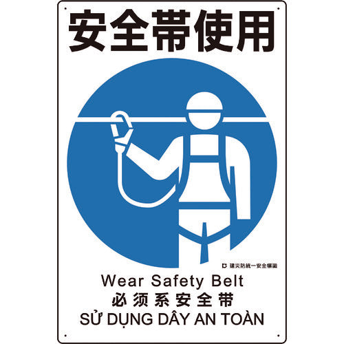 ユニット　建災防統一安全標識　安全帯使用　363-05A　1 枚