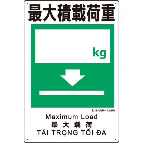 ユニット　建災防統一安全標識　最大積載荷重　363-09A　1 枚