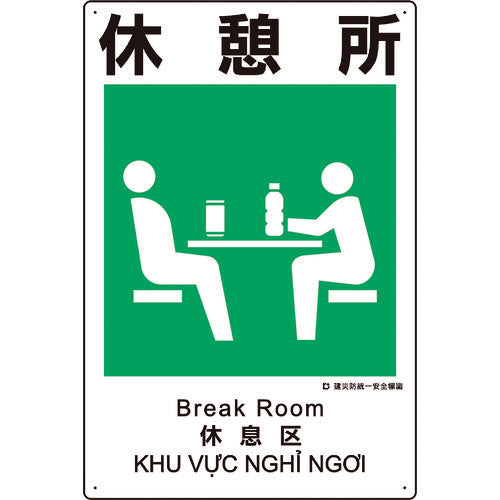 유닛 건재 방통일 안전 표지 휴게소 363-21A 1장