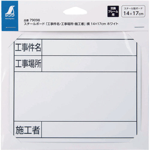 シンワ　スチールボード「工事件名・工事場所・施工者」横１４×１７ｃｍホワイト　79098　1 枚