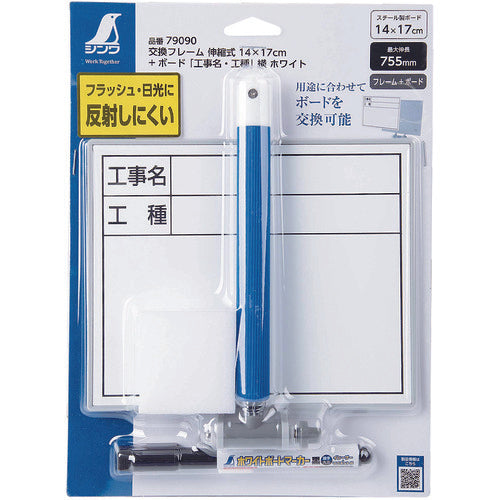 신와 교환 프레임 신축식 14×17cm+ 보드 「공사명・공종」옆 화이트 79090 1개