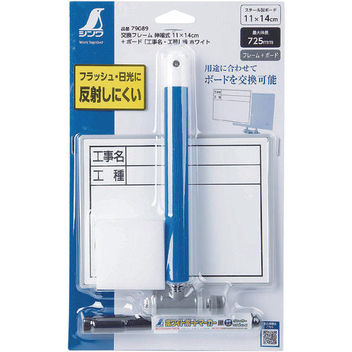 신와 교환 프레임 신축식 11×14cm＋ 보드 「공사명・공종」옆 화이트 79089 1개