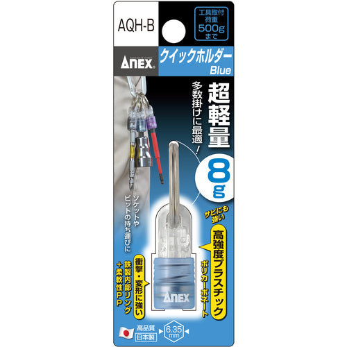 アネックス　クイックホルダー　青　AQH-B　1 個