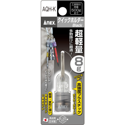 アネックス　クイックホルダー　黒　AQH-K　1 個