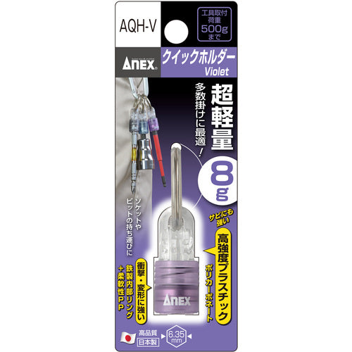 アネックス　クイックホルダー　紫　AQH-V　1 個