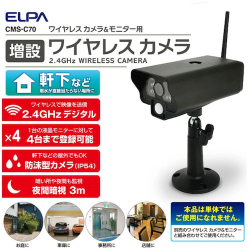 ＥＬＰＡ　増設カメラＩＰ５４　CMS-C70　1 個