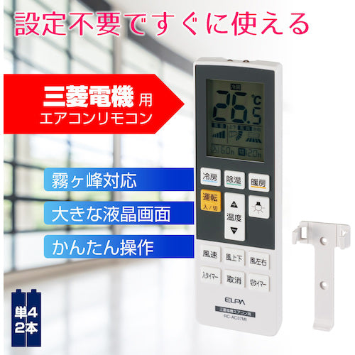 ＥＬＰＡ　エアコンリモコン　三菱用　RC-AC37MI　1 個