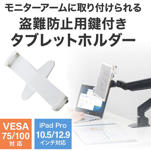 ＳＡＮＷＡ　ｉＰａｄ・タブレット用鍵付きＶＥＳＡ取付けホルダー　CR-LATAB28　1 台