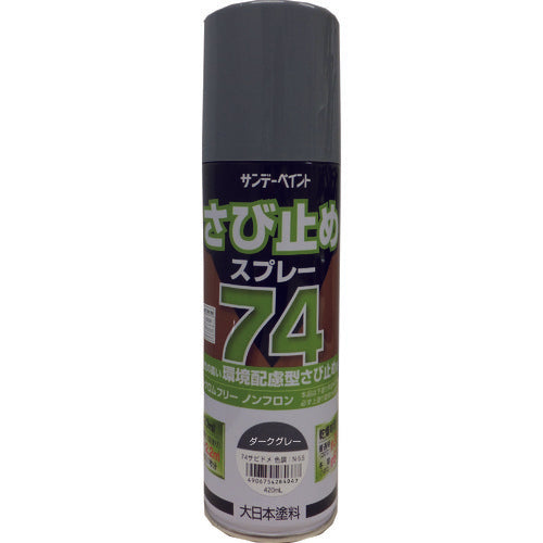 サンデーペイント　７４さび止めスプレー　ダークグレー　４２０ｍｌ　2002BX　1 本